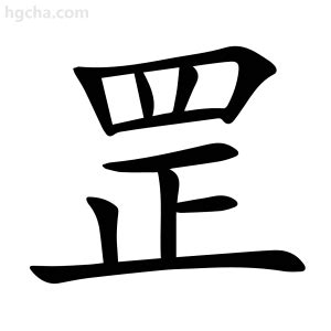 罡|字:罡 (注音:ㄍㄤ,部首:网) 